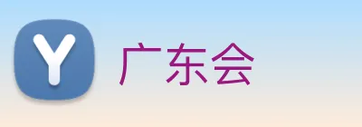 广东会 logo